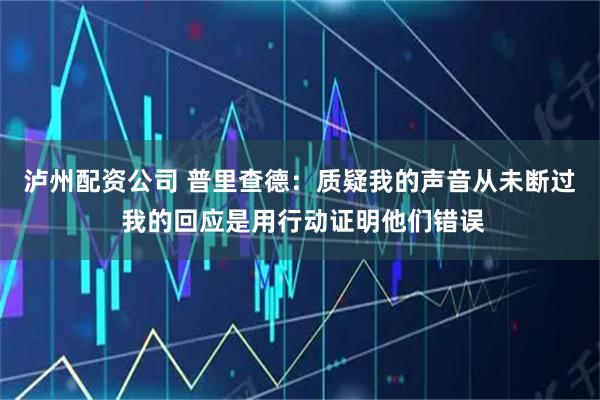 泸州配资公司 普里查德：质疑我的声音从未断过 我的回应是用行动证明他们错误